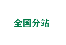 景德镇全国分站
