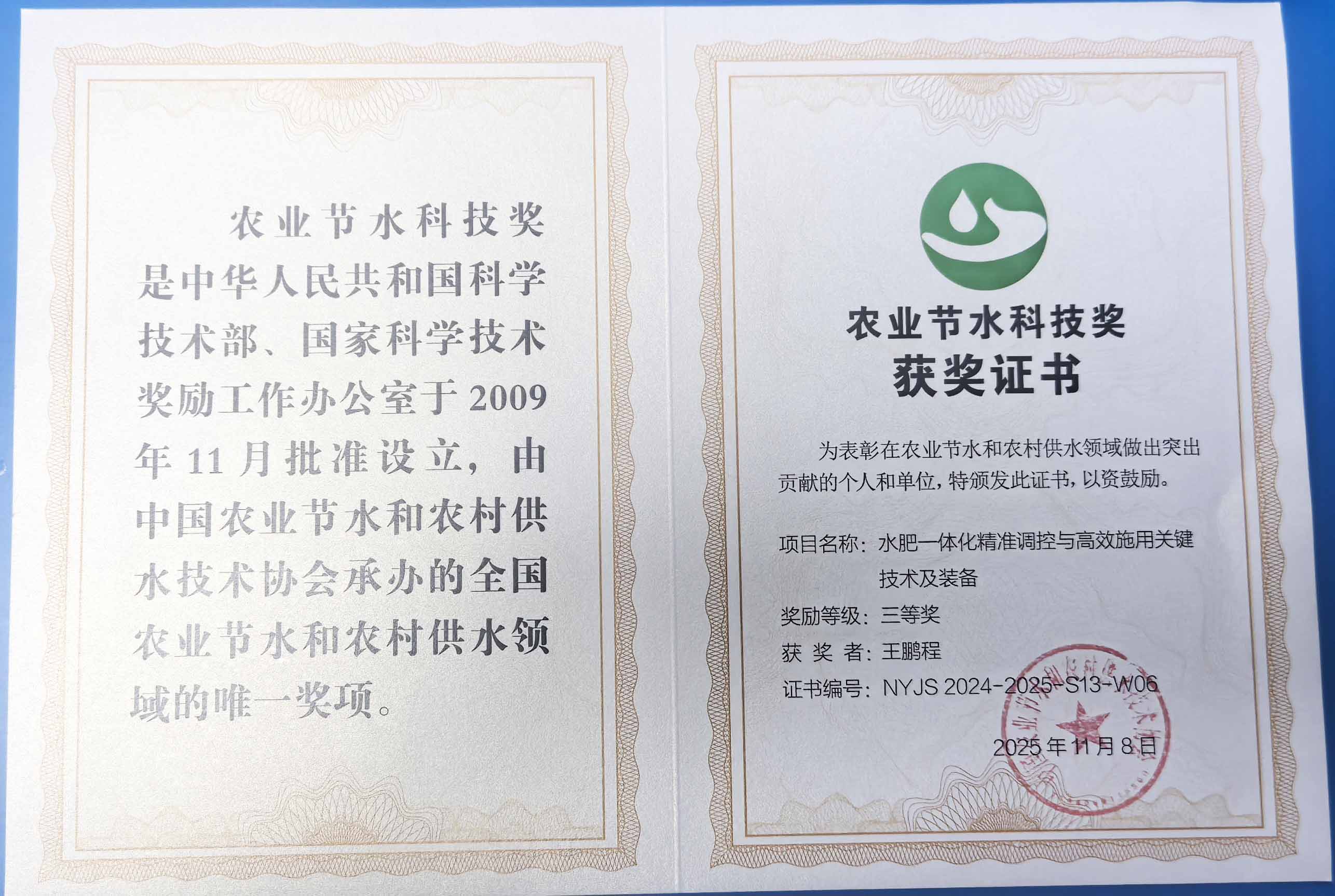 景德镇程瑞达携 “水肥一体化” 项目 斩获农业节水科技权威奖项
